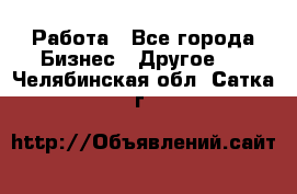 Работа - Все города Бизнес » Другое   . Челябинская обл.,Сатка г.